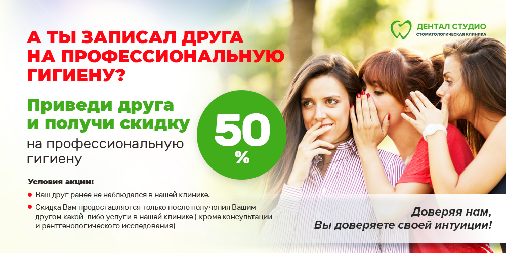 Приведи друга и получи скидку 50% на профессиональную гигиену Приведи друга и получи скидку 50% на профессиональную гигиену